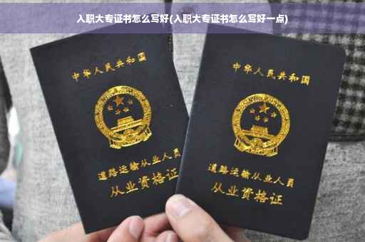 入职大专证书怎么写好(入职大专证书怎么写好一点)