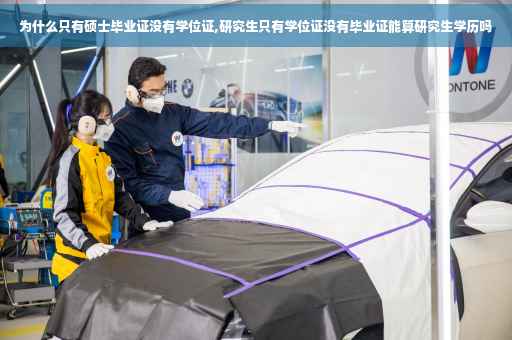 为什么只有硕士毕业证没有学位证,研究生只有学位证没有毕业证能算研究生学历吗
