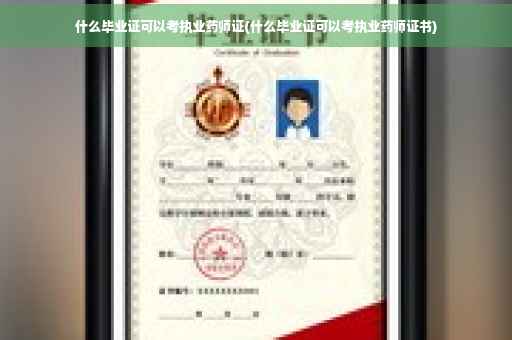 什么毕业证可以考执业药师证(什么毕业证可以考执业药师证书)