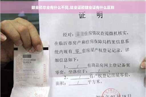 肄业和毕业有什么不同,结业证和肄业证有什么区别