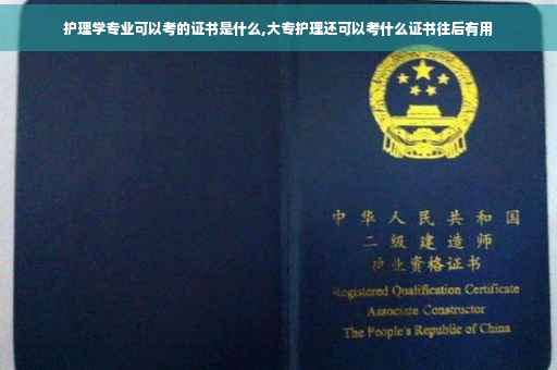 护理学专业可以考的证书是什么,大专护理还可以考什么证书往后有用