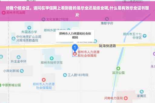给我个结业证。请问在学信网上看到我的是毕业还是结业呢,什么是有效毕业证书图片
