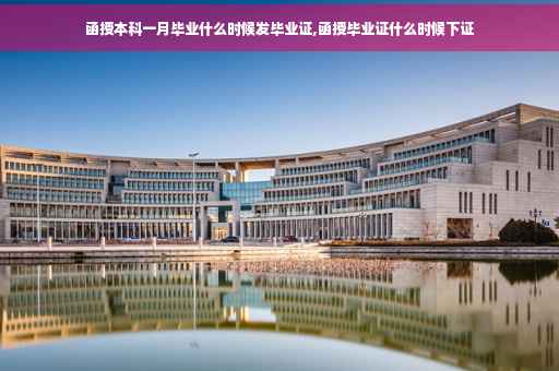 函授本科一月毕业什么时候发毕业证,函授毕业证什么时候下证