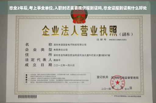 毕业2年后,考上事业单位,入职时还需要提供报到证吗,毕业证报到证有什么好处