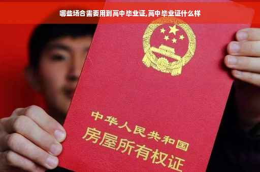 哪些场合需要用到高中毕业证,高中毕业证什么样