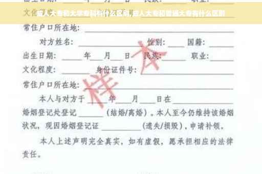 成人大专和大学专科有什么区别,成人大专和普通大专有什么区别