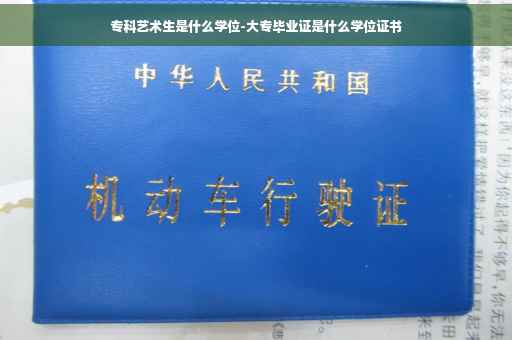 专科艺术生是什么学位-大专毕业证是什么学位证书