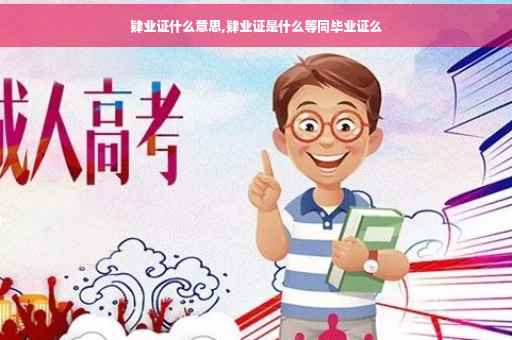 肄业证什么意思,肄业证是什么等同毕业证么