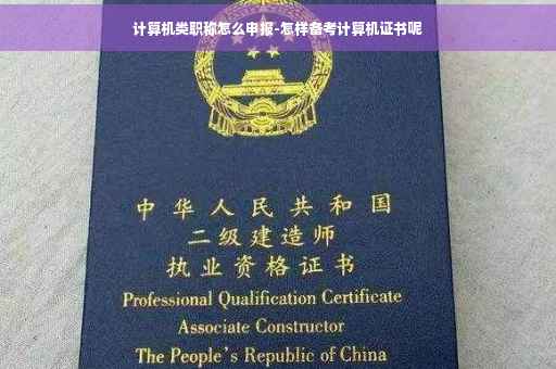 计算机类职称怎么申报-怎样备考计算机证书呢