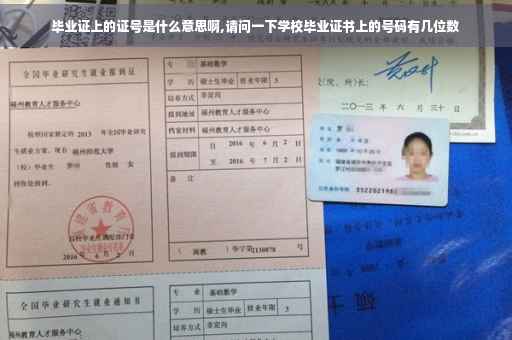 毕业证上的证号是什么意思啊,请问一下学校毕业证书上的号码有几位数