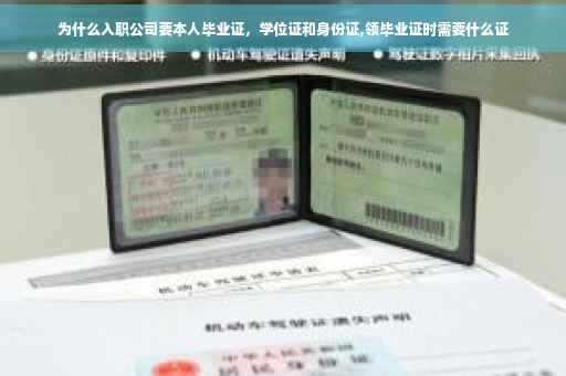 为什么入职公司要本人毕业证，学位证和身份证,领毕业证时需要什么证