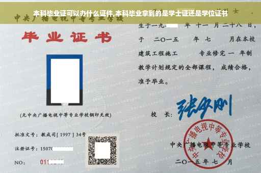 本科毕业证可以办什么证件,本科毕业拿到的是学士证还是学位证书