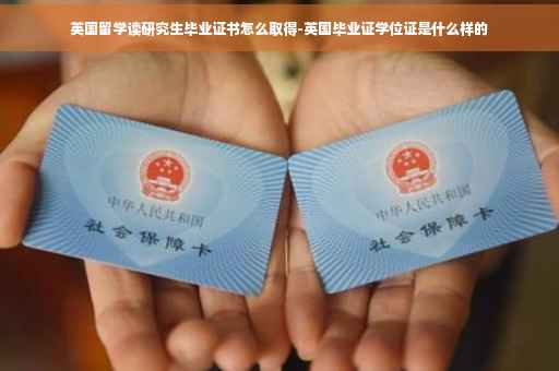 英国留学读研究生毕业证书怎么取得-英国毕业证学位证是什么样的