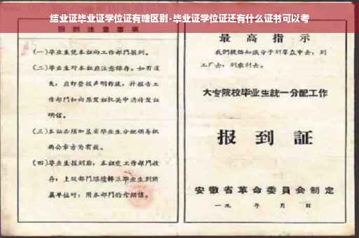 结业证毕业证学位证有啥区别-毕业证学位证还有什么证书可以考