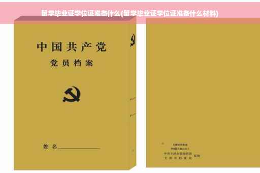 留学毕业证学位证准备什么(留学毕业证学位证准备什么材料)