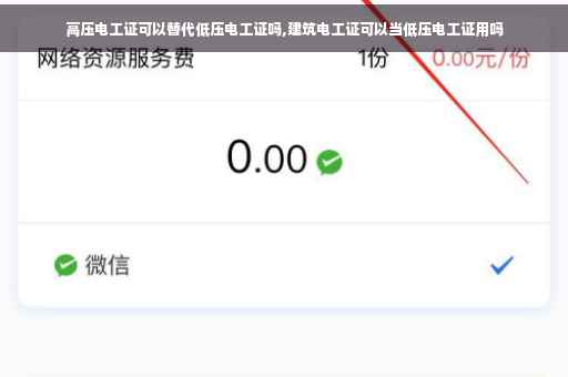 高压电工证可以替代低压电工证吗,建筑电工证可以当低压电工证用吗
