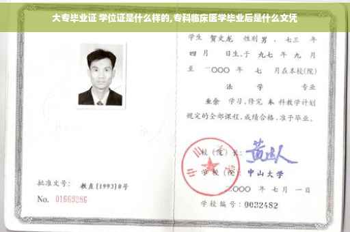 大专毕业证 学位证是什么样的,专科临床医学毕业后是什么文凭