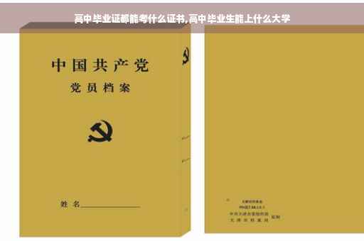 高中毕业证都能考什么证书,高中毕业生能上什么大学