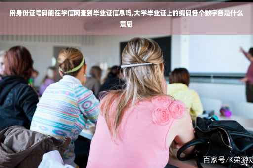 用身份证号码能在学信网查到毕业证信息吗,大学毕业证上的编码各个数字各是什么意思