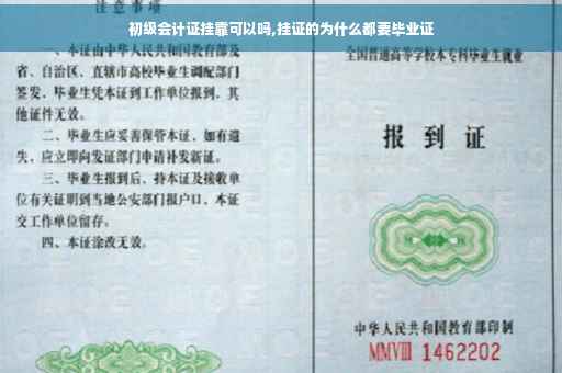 初级会计证挂靠可以吗,挂证的为什么都要毕业证