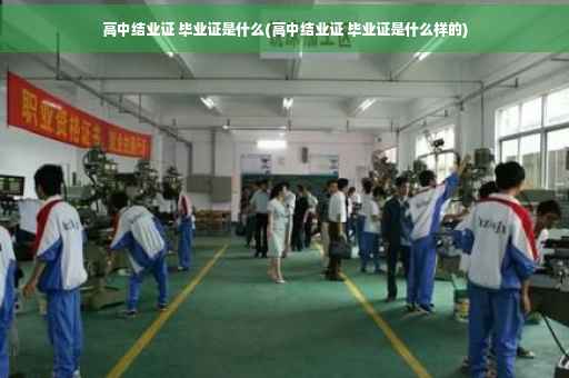 高中结业证 毕业证是什么(高中结业证 毕业证是什么样的)