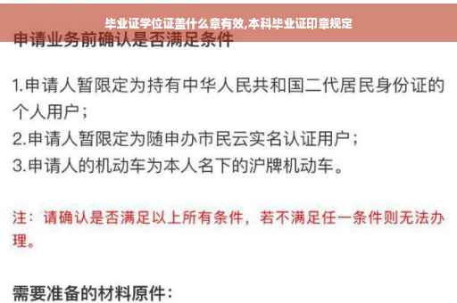 毕业证学位证盖什么章有效,本科毕业证印章规定