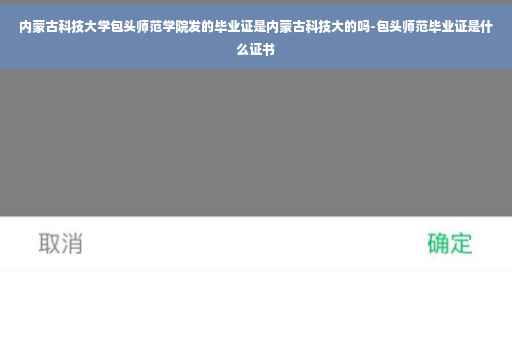 内蒙古科技大学包头师范学院发的毕业证是内蒙古科技大的吗-包头师范毕业证是什么证书