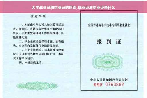 大学毕业证和结业证的区别,毕业证与结业证是什么