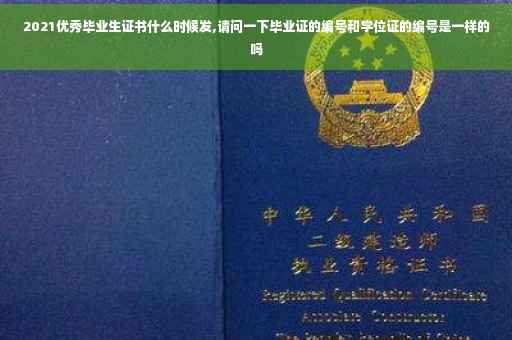 2021优秀毕业生证书什么时候发,请问一下毕业证的编号和学位证的编号是一样的吗