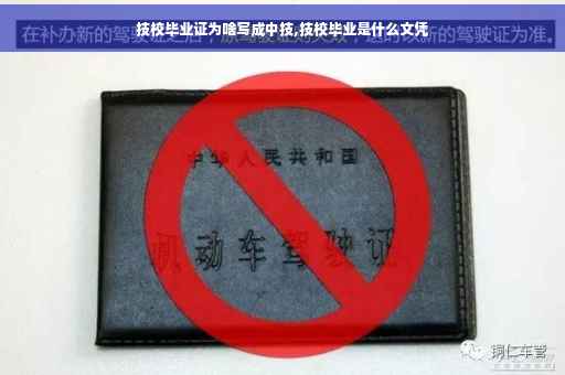 技校毕业证为啥写成中技,技校毕业是什么文凭
