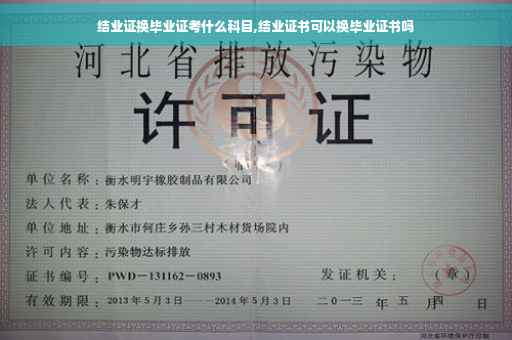 结业证换毕业证考什么科目,结业证书可以换毕业证书吗