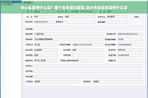 会计都能考什么证？哪个含金量比较高,会计专业毕业证考什么证