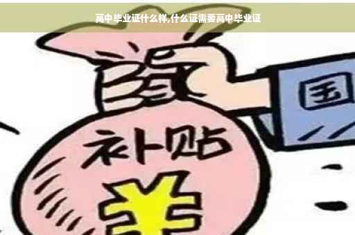 高中毕业证什么样,什么证需要高中毕业证