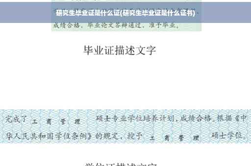 研究生毕业证是什么证(研究生毕业证是什么证书)