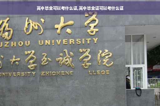 高中毕业可以考什么证,高中毕业证可以考什么证