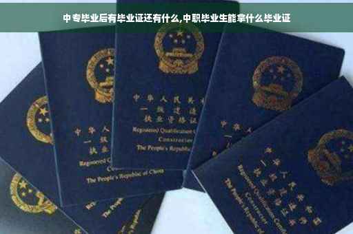 中专毕业后有毕业证还有什么,中职毕业生能拿什么毕业证