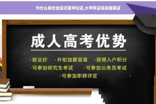 为什么有毕业证还要学位证,大学双证是指哪两证