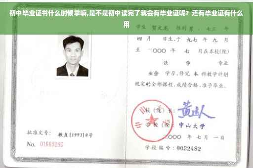 初中毕业证书什么时候拿嘛,是不是初中读完了就会有毕业证呢？还有毕业证有什么用
