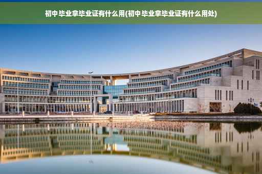 初中毕业拿毕业证有什么用(初中毕业拿毕业证有什么用处)