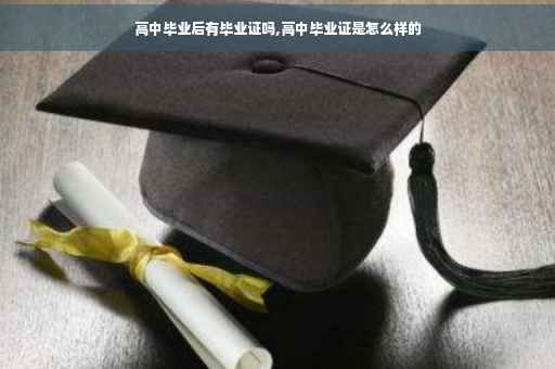 高中毕业后有毕业证吗,高中毕业证是怎么样的