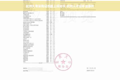 杭州大专没有证书能上吗知乎,杭州人才证申请条件