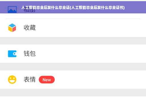 人工智能毕业后发什么毕业证(人工智能毕业后发什么毕业证书)
