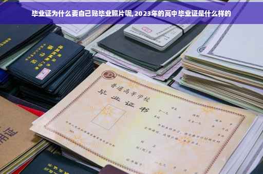 毕业证为什么要自己贴毕业照片呢,2023年的高中毕业证是什么样的