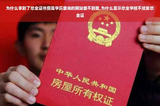 为什么拿到了毕业证书但是学历查询的网站查不到我,为什么显示毕业学校不给发毕业证