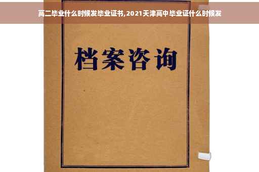 高二毕业什么时候发毕业证书,2021天津高中毕业证什么时候发