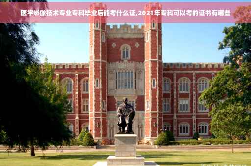 医学影像技术专业专科毕业后能考什么证,2021年专科可以考的证书有哪些