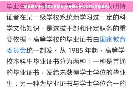 毕业证为什么是写9月毕业(毕业证为什么是写9月毕业的)