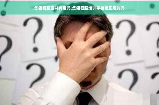 华翎舞蹈证书有用吗,华翎舞蹈培训学校是正规的吗
