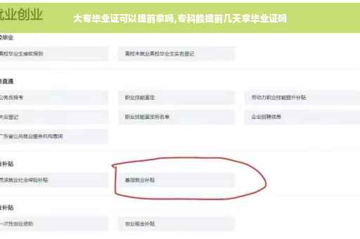 大专毕业证可以提前拿吗,专科能提前几天拿毕业证吗