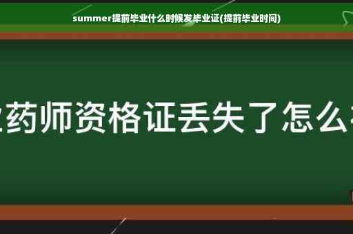 summer提前毕业什么时候发毕业证(提前毕业时间)